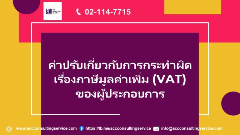 กระทำผิดเรื่องภาษีมูลค่าเพิ่ม (VAT)