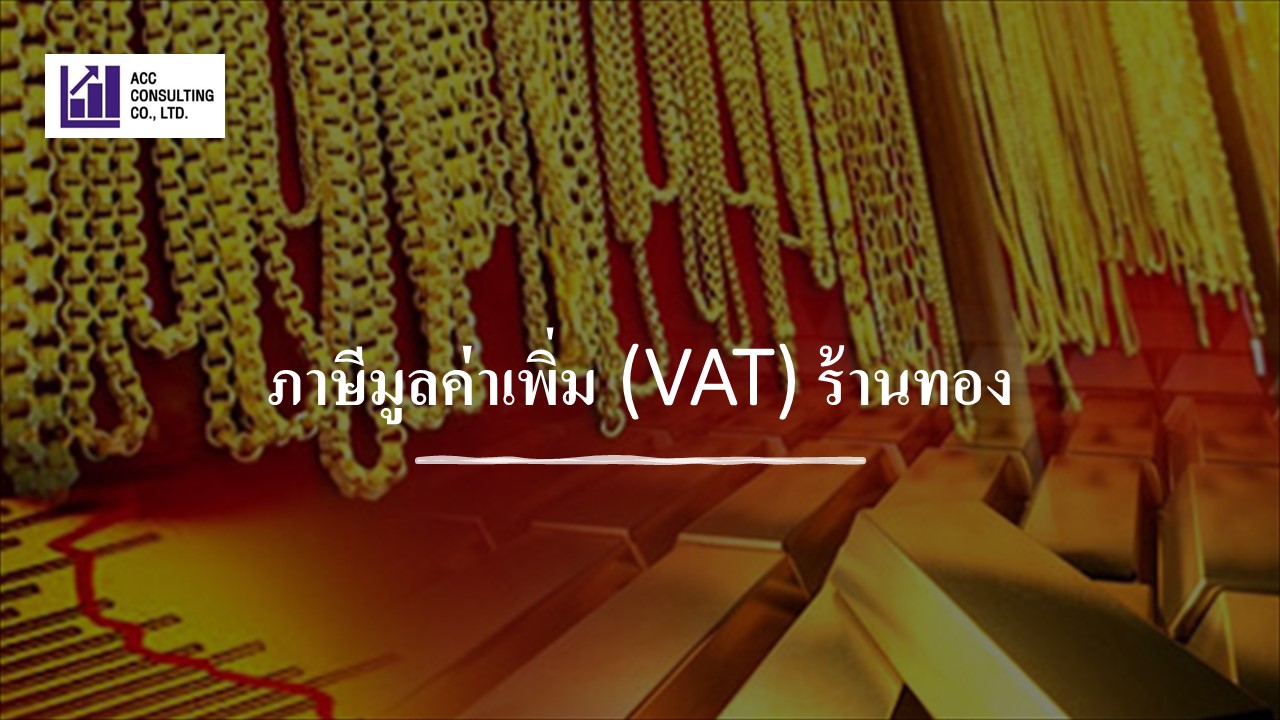 VAT ร้านทอง
