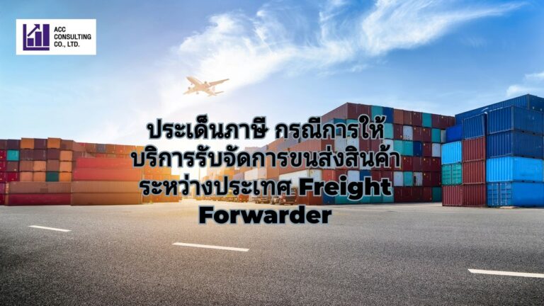 ประเด็นภาษี กรณีการให้บริการรับจัดการขนส่งสินค้าระหว่างประเทศ Freight Forwarder