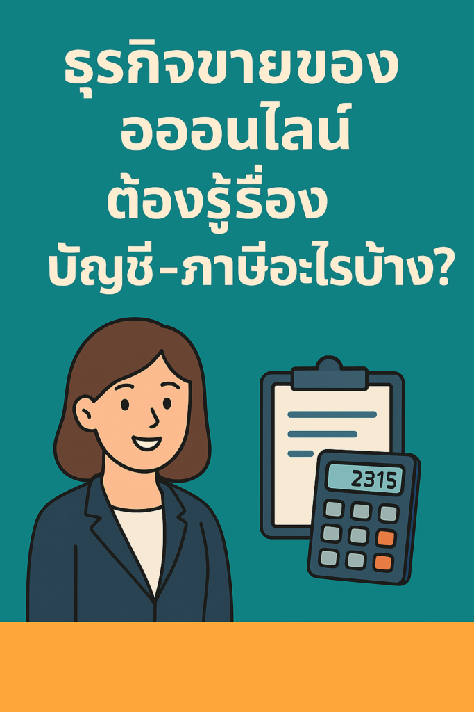 ธุรกิจขายของออนไลน์ ต้องรู้เรื่องบัญชี–ภาษีอะไรบ้าง